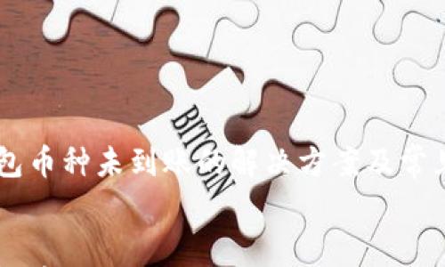 

    tP钱包币种未到账的解决方案及常见问题分析


    tP钱包币种未到账的解决方案及常见问题分析