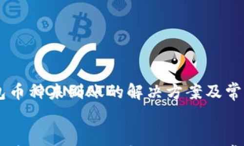 

    tP钱包币种未到账的解决方案及常见问题分析


    tP钱包币种未到账的解决方案及常见问题分析