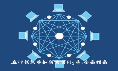 在TP钱包中如何交易Pig币：全面指南