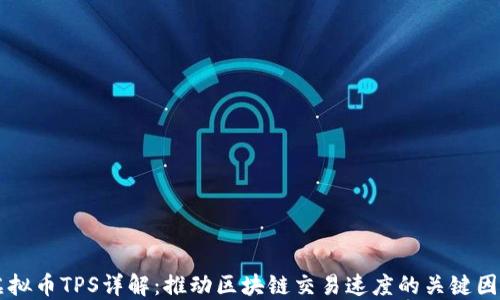 
虚拟币TPS详解：推动区块链交易速度的关键因素