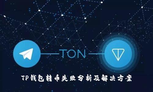 TP钱包转币失败分析及解决方案
