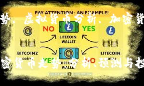  学习比特币虚拟加密货币走势：分析、预测与投资策略

关键词： 比特币走势, 虚拟货币分析, 加密货币投资, 市场预测


学习比特币虚拟加密货币走势：分析、预测与投资策略