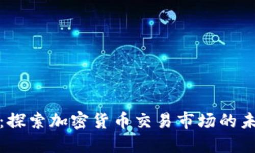 TP钱包：探索加密货币交易市场的未来之路