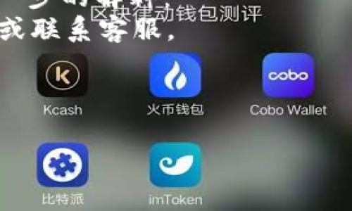 TP钱包转账丢失了怎么找回：详解找回途径及预防措施
TP钱包, 转账丢失, 找回途径, 预防措施/guanjianci

近年来，随着数字货币的迅速发展，越来越多的人开始使用区块链技术的应用程序，TP钱包作为其中一款很流行的数字货币钱包，受到了众多用户的青睐。然而，在使用TP钱包进行转账时，转账丢失的情况时有发生。这不仅让很多用户感到困惑，也影响了他们对于数字货币的信任度。本文将深入探讨TP钱包转账丢失的原因，找回途径以及预防措施，同时针对用户常见的问题进行详细解答。

TP钱包转账丢失的原因
TP钱包转账丢失的原因有很多种，主要可以归结为以下几点：
1. **网络延迟**：在进行区块链转账时，如果网络不稳定，可能会出现转账信息延迟的情况。在这种情况下，用户可能会误认为转账失败或丢失。
2. **输入错误**：在进行转账操作时，用户需要输入接收方的地址。如果用户输入错误或复制时粘贴出错，那么转账将会发送到错误的地址，可能导致资金的丢失。
3. **钱包软件bug**：有时，TP钱包本身的程序可能存在漏洞或bug，这也会导致转账状态未能正确更新，从而造成转账丢失的假象。
4. **区块链确认时间**：区块链网络的拥挤程度也会影响转账的确认时间。当网络繁忙时，转账的确认时间可能会延长，进而给用户造成转账丢失的错觉。

找回TP钱包转账的途径
一旦发现TP钱包转账丢失，用户可以采取以下措施尝试找回资金：
1. **检查交易记录**：首先，用户可以在TP钱包内查看自己的交易记录，确认转账是否成功及其状态。每一笔转账都应该在记录中明确标注，用户可以根据时间戳和交易哈希进行核对。
2. **使用区块浏览器**：用户可以使用区块浏览器（如EtherScan等）来检索交易信息。通过输入交易哈希，用户可以查看在区块链上的交易状态，确认转账是否成功、当前状态如何。
3. **联系客服支持**：如果用户在交易记录与区块浏览器中无法找到转账的相关信息，下一步可以联系TP钱包的客服支持团队。他们可以帮助用户查找交易记录，并提供进一步的指导。
4. **等待确认**：如果用户确定转账的信息是正确的，但仍未完成，建议用户耐心等待。有时候，网络问题会导致交易确认时间延长，用户暂时可以不必要惊慌。

预防转账丢失的措施
为了降低TP钱包转账丢失的风险，用户可以采取一些预防措施：
1. **仔细核对地址**：在进行转账前，务必仔细核对接收方的地址。复制粘贴的时候，需要检查无误。如果可以，尽量通过二维码扫描来输入地址，以减少输入错误的可能性。
2. **确认网络稳定**：在进行任何形式的数字货币交易时，确保网络连接和钱包软件都是稳定的。如果网络不佳，建议暂时延后转账。
3. **定期更新软件**：TP钱包及其他相关软件需要定期进行更新，以确保拥有最新的功能和bug修复版本。这能够有效降低软件问题带来的风险。
4. **控制转账额度**：如果您是第一次转账给某个地址，建议先小额测试转账再进行大额交易，这样可以有效避免损失。

常见用户问题解答
许多用户在使用TP钱包时，会遇到一些常见的问题。以下是对这些问题的详细解答：

1. TP钱包转账后多久确认？
TP钱包转账完成后的确认时间因多种因素而异，通常取决于以下几个方面：
1. **区块链网络的拥堵情况**：如果区块链网络的交易量非常高，确认时间可能会延长。每个交易都是需要被矿工打包到区块中，整个过程会受到网络繁忙程度的影响。
2. **交易费用的设置**：用户在进行转账时，可以选择不同的交易费用。一般情况下，支付较高的交易费用会使得交易得到更快的确认。如果用户设置的费用过低，就即便是交易，长时间也未必会被矿工处理。
3. **交易风控机制**：有些钱包或游戏平台会有自己的风控机制，可能会在某些情况下延迟交易的确认过程，比如异常资金流动等。
因此，建议用户在进行重要的转账时，选择适当的时机，并确信网络情况良好，以避免长时间等待。

2. 如果TP钱包被黑客攻击怎么办？
如果用户怀疑自己的TP钱包遭受了黑客攻击，以下是一些应对措施：
1. **立即更改密码**：第一时间修改TP钱包的密码，以确保账户的安全。同时，建议启用双重认证功能，以增加额外的保护层。
2. **检查交易记录**：查看钱包内的历史交易记录，以确定是否有不明的资金流出。如果发现有未授权的交易，尽快联系TP钱包的客服。
3. **转移资产**：如果可能，立即将钱包中的资产转移到一个安全性更高的新钱包中，以防止进一步的损失。
4. **提高安全意识**：学习并了解在使用数字货币钱包时需要的安全措施，如不要随便点击链接、定期备份钱包数据等，防止未来再次受到攻击。

3. 如何保护TP钱包的安全？
保护TP钱包的安全性非常重要，用户应遵循以下几点建议：
1. **使用强密码**：创建一个复杂且独特的密码，避免使用容易被猜到的个人信息。同时，定期更换密码，确保账户持续安全。
2. **启用双重认证**：如果TP钱包支持双重认证，务必开启这一功能。这样即便密码被泄露，黑客也无法轻易进入账户。
3. **安全保存助记词**：助记词是恢复钱包的重要信息，用户应将其妥善保管，避免存放于电子设备上，最好是将其写在纸上，保存在安全的地方。
4. **避免公共网络**：在使用TP钱包时，尽量避免在公共Wi-Fi环境中进行交易，因为这些网络较为不安全，可能容易被黑客攻击。

4. 钱包转账丢失是否可以通过区块链找回？
区块链本身是不可逆的，因此一旦转账成功就无法更改。但如果因为网络延迟或其他问题导致转账状态显示为失败或丢失，用户依然可以通过区块链查看交易的确切状态。以下是进一步的解释：
1. **区块浏览器的作用**：用户可以通过区块浏览器查询交易状态。如果交易已经在区块链上被确认，那么即使TP钱包显示为丢失，交易依然存在。如果交易未处理，则需要耐心等待或联系客服。
2. **交易哈希的重要性**：每一笔交易都有唯一的哈希值，用户可以通过这个哈希值找到等相关信息。即使TP钱包出错，用户仍旧可以依靠这一哈希值获取准确的交易状态。
3. **与社区沟通**：如果在查找过程中遇到问题，也可以向TP钱包的社区或支持论坛求助，其他用户的经验分享可能会帮助您找到解决方案。

总之，TP钱包转账丢失的问题虽让人心烦，但通过合理的措施，用户有机会找回资金，同时进一步提升钱包的安全性，降低类似问题的发生。