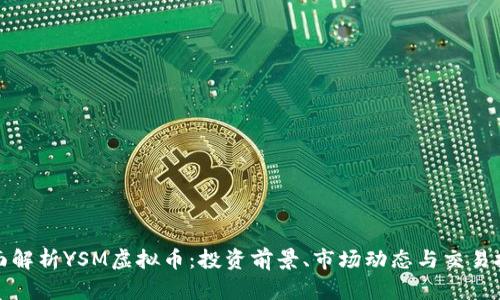 全面解析YSM虚拟币：投资前景、市场动态与交易技巧