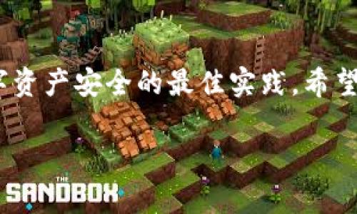 在面对TP钱包密码忘记了的情况下，用户可能会感到焦虑和无助，因为这可能会导致无法访问钱包中的数字资产。本文将为您详细介绍在忘记TP钱包密码后的应对措施，同时解答相关的问题，以帮助您更好地理解并解决这一问题。

  TP钱包密码忘记了怎么办？详细解决方案解析 / 
 guanjianci TP钱包, 数字资产, 钱包密码, 忘记密码 /guanjianci 

一、TP钱包概述
TP钱包（TP Wallet）是一个流行的多链数字资产钱包，为用户提供安全存储和管理各种数字货币的功能。用户可以通过TP钱包轻松发送和接收加密货币，同时也能参与去中心化金融（DeFi）应用的使用。然而，正因为其安全性，TP钱包采用了密码保护机制，一旦忘记密码，用户就无法直接访问自己的资产。

二、忘记TP钱包密码后的第一步
首先，用户需要冷静下来，记住在注册或设置钱包时提供的任何恢复信息。例如，有些用户可能会设置安全问题，或者在创建钱包时备份了助记词或私钥。如果您手中拥有这些信息，可以进行如下步骤：

h41. 寻找助记词和私钥/h4
助记词通常由一串12到24个单词组成，用于恢复您的钱包。私钥则是一个较长的字符串，能够直接访问您的钱包。如果您能够找到这些信息，您可以通过相应的钱包应用导入助记词或私钥来重新创建钱包并获得访问权限。

h42. 尝试使用安全问题/h4
某些钱包程序允许用户在设置时选择安全问题，如果您记得这些问题的答案，可以尝试进行密码重置。

三、使用TP钱包的官方支持
如果您没有助记词或私钥，并且无法成功进行密码重置，建议您联系TP钱包的官方客服。TP钱包通常有专业的技术支持团队，能够为用户提供所需的帮助。在联系支持团队时，请提供您的账户信息和相关问题的详细描述，以便他们能够更精准地帮您解决问题。

四、可能的风险及防范措施
在忘记钱包密码的情况下，面临着一定的风险，尤其是当用户尝试破解密码时。一些常见的风险包括：

h41. 资产丢失/h4
如果最终无法找回密码，用户可能会面临资产丢失的风险。因此，在设置钱包时务必要进行备份，保存好助记词和私钥。

h42. 受到网络诈骗的威胁/h4
在寻求解决方案的过程中，用户可能会遇到伪装成官方技术支持的诈骗者，因此在提供任何个人信息时要格外留心。

五、常见问题解答

问题一：TP钱包的助记词和私钥有什么区别？
助记词和私钥都是用于访问数字资产的重要信息，但它们的功能和使用场景有所不同。助记词通常由一整串可读的单词组成，是一种更为人性化的恢复方式。用户在创建钱包时生成的助记词可以用来恢复钱包，也适用于快速备份。而私钥则是一个加密字符串，虽然它同样可以用来访问钱包，但在使用上略显复杂，容易导致错误。

h4助记词的优点/h4
助记词相对简单易记，不容易忘记，甚至可以写在纸上存放。此外，用户只需记住这串单词即可完成钱包的恢复，无需担心字符串的复杂性。

h4私钥的安全性/h4
相对而言，私钥的安全性更高，但其复杂性也使得用户更容易遗忘。有时用户会将私钥保存在网络上或云端，这样做虽然方便，但也极为危险。

问题二：如何安全备份TP钱包？
备份TP钱包是保护您数字资产安全的关键步骤。以下是几种备份TP钱包的有效方法：

h41. 纸质备份/h4
将助记词或私钥写在纸上，并妥善保存。纸质备份的安全性较高，不容易被黑客攻击，但也需要避免遗失或损毁。

h42. 硬件钱包/h4
对于高价值的数字资产，使用硬件钱包是一个不错的选择。硬件钱包能提供额外的安全保护，用户只需在离线环境中管理资产，极大降低被黑客入侵的风险。

h43. 多重备份/h4
用户可以在不同地方进行多重备份，文件存储在不同的U盘、硬盘或云存储上，以防意外情况发生。

问题三：如果有人获得了我的助记词或私钥，该怎么办？
如果您怀疑助记词或私钥已经被他人获取，您应立即采取措施以保护您的数字资产：

h41. 立即转移资产/h4
尽快将钱包中的所有资产转移到新的钱包地址，这是避免资产遭受损失的最佳方法。

h42. 创建新的钱包/h4
使用全新的助记词和私钥创建新的TP钱包，并确保在安全的环境下进行操作。

h43. 增强安全防范/h4
升级您的安全措施，包括启用两步验证、定期更改密码等，以降低再次被攻击的风险。

问题四：是否有方法可以破解TP钱包的密码？
破解TP钱包的密码并不是一个推荐的做法，也并不总是可行，因为此类钱包的设计初衷就是为了防止未授权访问。任何尝试入侵的行为不仅有可能导致资产丢失，还可能触犯法律，造成更大的损失。建议用户在设置密码时，选用容易记忆但不易被他人猜到的复杂密码，并定期更改。

h4破解密码的可能性/h4
虽然在技术上可以通过暴力破解等方法尝试找回密码，但面对一个较为复杂的密码，可能需要极长的时间来进行尝试。此外，许多钱包具有安全机制，频繁的错误尝试可能会导致账户被锁定，从而更难找回密码。

h4总结/h4
忘记TP钱包密码是许多用户可能面对的问题，但了解如何应对可以有效降低风险。备份助记词和私钥，保持与官方的沟通，始终保持警惕，是确保您数字资产安全的最佳实践。希望本文能为您带来实际帮助。

以上内容不仅涵盖了如何应对TP钱包密码忘记的情况，还探讨了相关的安全措施和常见问题，旨在帮助用户更好地管理和保护他们的数字资产。