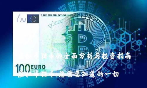 虚拟币猪币的全面分析与投资指南

虚拟币猪币：您需要知道的一切