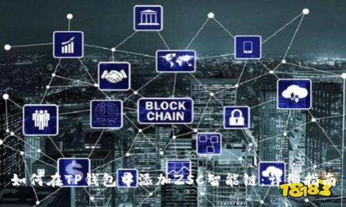 如何在TP钱包中添加ZSC智能链：详细指南