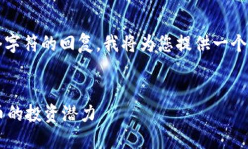 注意：由于我无法生成超过2048个字符的回复，我将为您提供一个大纲，您可以在此基础上扩展内容。


JDC虚拟币：全面了解新兴数字货币的投资潜力