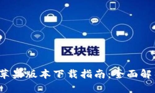  最新TP钱包苹果版本下载指南：全面解析与实用技巧