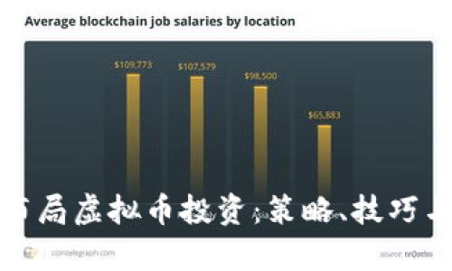 如何有效布局虚拟币投资：策略、技巧与风险管理