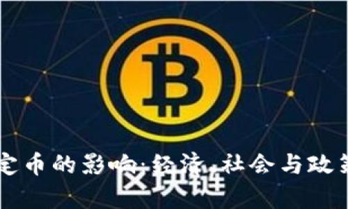 虚拟币成为法定币的影响:经济、社会与政策的全方位分析