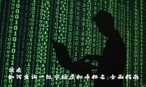 优质
如何查询一级市场虚拟币排名：全面指南