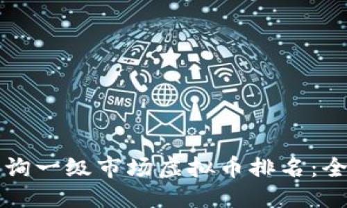 优质
如何查询一级市场虚拟币排名：全面指南