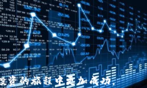 
如何在TP钱包中查看GPT金鸡币走势图

关键词：
TP钱包, GPT金鸡币, 走势图, 加密货币/guanjianci

---

引言：什么是TP钱包与GPT金鸡币？
随着区块链技术的快速发展，数字资产的交易和管理变得尤为重要。TP钱包作为一种流行的加密货币钱包，不仅支持多种类型的数字货币，还为用户提供了方便的资产管理工具。其中，GPT金鸡币作为一种新兴的数字货币，其在市场上的表现引起了广泛关注。本文将详细介绍如何在TP钱包中查看GPT金鸡币的走势图，帮助用户更好地了解和管理自己的数字资产。

TP钱包概述
TP钱包是一款安全、便捷的多资产数字钱包，用户可以在该平台上进行各种加密货币的交易和存储。TP钱包支持以太坊、比特币、EOS等多种主流数字货币，并且简单易用，适合各种层次的用户。通过TP钱包，用户可以方便地进行资产的转账、兑换及查看相关市场数据。

GPT金鸡币是什么？
GPT金鸡币是一种基于区块链技术的数字货币，旨在为用户提供一种新型的价值传递方式。它的诞生与区块链技术的兴起密不可分，随着越来越多的企业和个人认识到数字资产的潜力，GPT金鸡币开始逐渐受到市场的青睐。其主要特点包括去中心化、安全性及经济高效等。

如何在TP钱包中查看GPT金鸡币走势图
查看GPT金鸡币的走势图可以帮助用户了解其市场趋势，从而做出更加明智的交易决策。下面是如何在TP钱包中查看该走势图的具体步骤：
ol
    listrong下载并安装TP钱包/strong：首先确保你已经在你的手机或电脑上下载安装了最新版本的TP钱包。如果尚未下载，可以通过官方网站或应用商店进行下载。/li
    listrong创建或导入钱包/strong：打开TP钱包后，如果你是新用户，按照提示创建一个新的钱包。如果你是已有用户，可以通过种子短语或私钥导入钱包。/li
    listrong添加GPT金鸡币至资产列表/strong：在TP钱包首页，找到“资产”选项，点击进入后可以选择“添加资产”。在搜索框中输入“GPT金鸡币”，找到对应的数字货币并添加。/li
    listrong查看行情/strong：一旦GPT金鸡币添加成功，你便可以在“资产”页面中看到它的具体信息。在对应的GPT金鸡币图标旁，你可以选择“查看行情”或“走势图”选项，以获取相关的市场数据。/li
    listrong分析走势图/strong：在走势图界面上，用户可以根据时间区间选择日、周、月等不同周期进行查看。同时，还有其他技术指标辅助分析，如MACD和KDJ等，帮助用户掌握行情走向。/li
/ol

使用TP钱包查看金鸡币走势图的优势
使用TP钱包查看GPT金鸡币走势图，有以下几个优势：
ul
    listrong便捷性/strong：用户可以在一个平台上完成数字货币的管理和行情查看，无需下载多个应用。/li
    listrong实时性/strong：TP钱包提供实时行情数据，用户可以第一时间掌握市场动态，有效降低交易风险。/li
    listrong安全性/strong：TP钱包采用高端的加密技术，用户的资产安全得以保障。/li
/ul

相关问题探讨
在了解如何查看GPT金鸡币走势图之后，用户可能会面临以下相关问题，接下来我们会逐一详细探讨。

1. GPT金鸡币的历史与发展
为了更好地理解GPT金鸡币，首先了解其历史与发展是至关重要的。GPT金鸡币于某年某月正式推出，其背后由一个团队推动，他们希望通过此币种实现什么样的目标...
随着技术的不断进步，GPT金鸡币逐渐从一个小众项目发展为具备一定规模的数字资产。在这一过程中，金鸡币经历了几次重大事件...
例如，金鸡币在某年的第一次市场波动中，其价格从XXXXX上涨到了XXXXX，吸引了大量投资者的关注...

2. GPT金鸡币的投资价值
很多投资者在考虑是否投资GPT金鸡币时，首先关注其投资价值。评估一种加密货币的投资价值，需关注其技术实力、市场应用及社区支持等多个维度...
GPT金鸡币凭借其独特的技术基础与应用场景，在市场上站稳了脚跟，并吸引了多数忠实用户...
其在多项应用中的表现也使其成为了一种相对具有投资潜力的数字货币...

3. 如何选择数字货币投资项目
选择合适的数字货币投资项目至关重要。投资过程中需关注许多因素，包括但不限于项目团队、技术实力、市场需求及法律法规等...
一般情况下，好的项目会有清晰的白皮书、明确的目标和受欢迎的社区...
同时，学会分析市场数据和趋势也将极大提高投资成功的概率...

4. 区块链技术对未来的影响
区块链技术正在影响着各行各业，其特有的去中心化、安全性和透明性成为许多企业和个人追求的目标...
未来，随着技术的进步，区块链可能会在金融、物流、医疗等多个领域发挥越来越重要的作用...
了解区块链技术的基本理念和应用潜力，将帮助用户在这个快速发展的领域中保持领先。

结论
在TP钱包中查看GPT金鸡币走势图是一项简单而有效的方式，可以帮助用户更好地管理和投资自己的数字资产。希望本文能为您提供有价值的信息，让您在数字货币投资的旅程中更加成功。