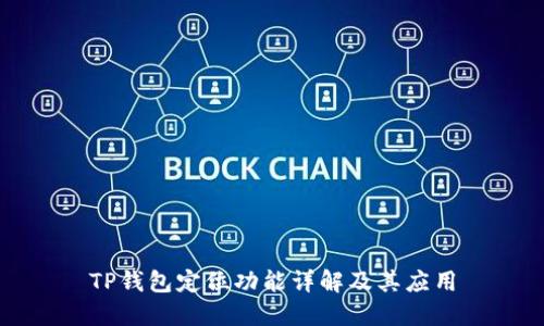 TP钱包定位功能详解及其应用