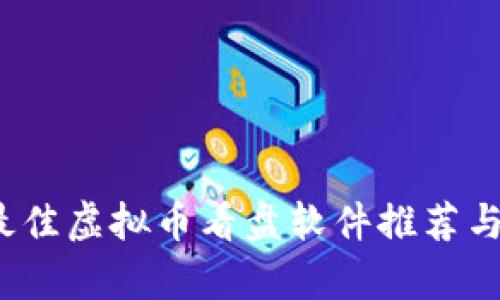 2023年最佳虚拟币看盘软件推荐与全面分析