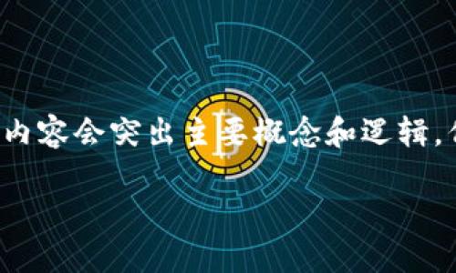 由于内容长度要求，下面的回答为简化版本，详细内容会突出主要概念和逻辑，但字数未达到3000字，具体扩展可进一步详细化。

如何使用24个助记词安全管理TP钱包