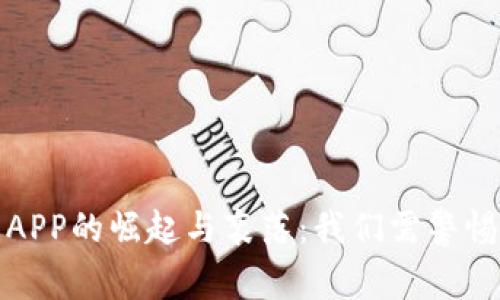 虚拟币钱包APP的崛起与衰落：我们需警惕的五大风险