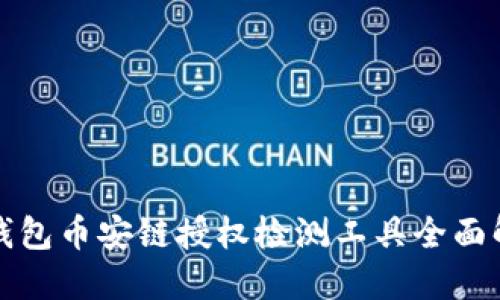 TP钱包币安链授权检测工具全面解读