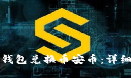 如何通过TP钱包兑换币安币：详细步骤与技巧