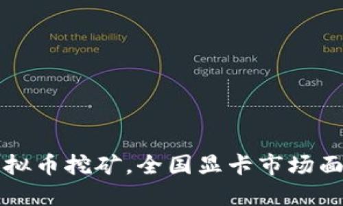 打击虚拟币挖矿，全国显卡市场面临变革
