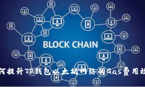 如何提升TP钱包以太坊网络的Gas费用效率