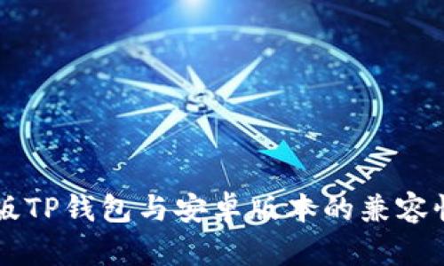 苹果版TP钱包与安卓版本的兼容性分析