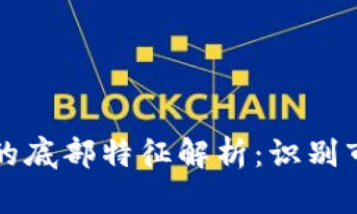 虚拟数字币的底部特征解析：识别市场反转信号