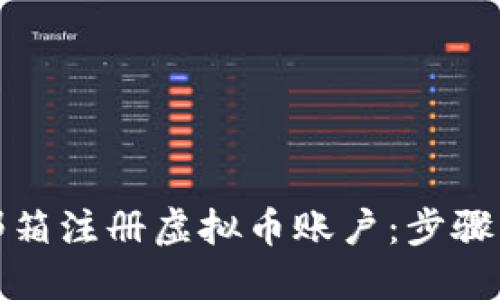 思考的的  
如何通过邮箱注册虚拟币账户：步骤与注意事项