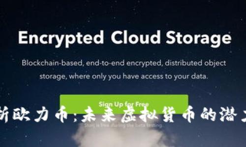 全面解析欧力币：未来虚拟货币的潜力与应用