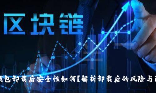 TP钱包卸载后安全性如何？解析卸载后的风险与防范