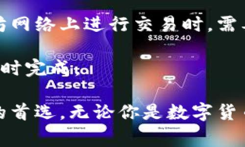 TP钱包下载安装指南：最新版本、功能介绍及常见问题解答
TP钱包, 钱包下载安装, 数字货币, 区块链技术/guanjianci

近年来，随着区块链技术的迅猛发展和数字货币的广泛应用，数字钱包作为管理和使用数字资产的重要工具越来越受到用户的关注。TP钱包，作为一种集成多种功能的数字钱包，是很多用户的首选。本篇文章将详细介绍TP钱包的下载安装流程、功能特点，以及针对用户的几个常见问题进行深入解答。

一、TP钱包是什么？
TP钱包是一款基于区块链技术的数字资产管理工具，用户可以通过它进行数字货币的存储、管理、交易等操作。除了支持主流的数字货币，TP钱包还具备多种功能，如去中心化交易、跨链资产转移、DeFi等，满足了用户在数字资产管理上的各种需求。

TP钱包的设计理念是用户友好性与安全性的结合。它提供了简洁的用户界面，适合各种技术水平的用户，并且通过多重安全机制保护用户的数字资产不受威胁。通过TP钱包，用户可以方便地进行数字货币的转账和交易，管理自己的资产，参与区块链生态中的各类活动。

二、TP钱包下载安装流程
TP钱包的下载安装过程相对简单，以下是详细的步骤指南：

h41. 选择合适的平台/h4
用户可以根据自己的设备类型选择相应的软件下载方式。TP钱包目前在多个主要平台提供下载，包括Android、iOS及PC端。请确保下载平台是官方的，以避免不必要的风险。

h42. 下载与安装/h4
对于Android用户，前往Google Play商店或TP钱包官方网站下载APK文件；对于iOS用户，可以直接在App Store中搜索“TP钱包”进行下载。PC用户可以访问官方网站，找到Windows或macOS版本进行下载。

下载完成后，按照设备的提示进行安装。通常情况下，安装过程只需点击“下一步”并接受相关条款即可完成。

h43. 创建或导入钱包/h4
安装完成后，打开TP钱包应用，用户需要选择创建新钱包或导入已有钱包。如果选择创建新钱包，系统会引导用户设置安全密码并生成助记词。请务必将助记词妥善保管，因为它是恢复钱包的唯一凭证。

h44. 进行初始设置/h4
完成创建或导入之后，用户可以进行一些个性化设置，如修改安全密码、设置验证方式等。确保这些信息的安全非常重要，建议使用更复杂的密码和开启双重验证。

三、TP钱包的功能特点
TP钱包除了基本的数字货币管理功能外，还拥有许多其他实用的功能：

h41. 多币种支持/h4
TP钱包支持多种主流数字货币，包括比特币、以太坊、USDT等。用户可以在一个钱包中管理多种资产，方便快捷。

h42. 安全性/h4
TP钱包重视用户的资产安全，采用了多重加密技术和本地化存储解决方案，确保用户的私钥和助记词不被第三方获取。同时，TP钱包定期更新安全策略，抗击潜在的网络攻击。

h43. 去中心化交易所功能/h4
TP钱包集成了去中心化交易所，用户可以直接在钱包内进行数字资产的交易，无需中介，交易过程更加高效透明。

h44. 跨链资产管理/h4
TP钱包允许用户进行跨链资产的转移，通过多链桥接功能，用户可以方便地进行不同区块链之间的资金转移，提升了资金的流动性。

四、TP钱包常见问题解答

h41. TP钱包安全吗？/h4
安全性是数字钱包用户关注的核心问题。TP钱包在安全性上采取了严格的措施。从用户的私钥和助记词存储到使用的加密算法，TP钱包都进行了多重加密并确保信息只保存在用户本地，避免了中间人攻击的风险。此外，TP钱包也定期进行代码审计和漏洞修复，大大降低了资产被盗的可能性。

我们还建议用户采取额外的安全措施，比如开启双重验证、定期更换密码以及及时更新钱包应用到最新版本等。用户也应定期备份助记词并存放在安全地方，避免因设备损坏而无法访问自己的资产。

h42. 怎么找回丢失的TP钱包？/h4
如果用户遗失了TP钱包，如何找回是一个重要问题。如果用户在创建钱包时保管了助记词，用户可以通过助记词恢复钱包。打开TP钱包应用，选择“导入钱包”，输入助记词后即可找回钱包及其下所有资产。

重要的是，助记词是唯一的恢复方式，一定要妥善保管，尽量不要在线存储或分享给他人。如果用户没有保管好助记词，找回钱包将会非常困难，甚至可能会面临资产损失。

h43. TP钱包支持哪些数字货币？/h4
TP钱包支持多种数字货币及代币，包括但不限于比特币、以太坊、Tron、EOS等主要数字资产。用户可随时在钱包内查看当前支持的币种列表，并随时添加或删除不需要的资产。

新上市的数字货币也可能逐步添加到TP钱包中，用户可以定期关注TP钱包的更新信息。同时，用户可以通过去中心化交易所功能，自由地交易不在支持列表中的资产。

h44. TP钱包的费用是多少？/h4
TP钱包在使用上，一般不会收取服务费，但在进行交易时需要支付区块链网络费用。这些费用是由相关的区块链系统规定的，例如在以太坊网络上进行交易时，需要支付的Gas费。用户可以根据交易的紧急程度选择合适的费用进行交易。

TP钱包努力保持低费用，用户在管理资产和进行交易时可以获得更高的性价比。建议用户在繁忙时段选择稍高的费用进行交易，以确保及时完成。

总结来说，TP钱包作为一款安全、便捷的数字货币管理工具，凭借其多种功能和友好的用户界面，逐渐成为广大数字货币投资者和使用者的首选。无论你是数字货币的新手还是经验丰富的用户，TP钱包都能为你提供良好的使用体验。希望本篇文章能为你的TP钱包使用提供清晰的指南和答案。