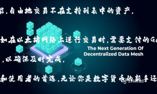 TP钱包下载安装指南：最新版本、功能介绍及常见问题解答
TP钱包, 钱包下载安装, 数字货币, 区块链技术/guanjianci

近年来，随着区块链技术的迅猛发展和数字货币的广泛应用，数字钱包作为管理和使用数字资产的重要工具越来越受到用户的关注。TP钱包，作为一种集成多种功能的数字钱包，是很多用户的首选。本篇文章将详细介绍TP钱包的下载安装流程、功能特点，以及针对用户的几个常见问题进行深入解答。

一、TP钱包是什么？
TP钱包是一款基于区块链技术的数字资产管理工具，用户可以通过它进行数字货币的存储、管理、交易等操作。除了支持主流的数字货币，TP钱包还具备多种功能，如去中心化交易、跨链资产转移、DeFi等，满足了用户在数字资产管理上的各种需求。

TP钱包的设计理念是用户友好性与安全性的结合。它提供了简洁的用户界面，适合各种技术水平的用户，并且通过多重安全机制保护用户的数字资产不受威胁。通过TP钱包，用户可以方便地进行数字货币的转账和交易，管理自己的资产，参与区块链生态中的各类活动。

二、TP钱包下载安装流程
TP钱包的下载安装过程相对简单，以下是详细的步骤指南：

h41. 选择合适的平台/h4
用户可以根据自己的设备类型选择相应的软件下载方式。TP钱包目前在多个主要平台提供下载，包括Android、iOS及PC端。请确保下载平台是官方的，以避免不必要的风险。

h42. 下载与安装/h4
对于Android用户，前往Google Play商店或TP钱包官方网站下载APK文件；对于iOS用户，可以直接在App Store中搜索“TP钱包”进行下载。PC用户可以访问官方网站，找到Windows或macOS版本进行下载。

下载完成后，按照设备的提示进行安装。通常情况下，安装过程只需点击“下一步”并接受相关条款即可完成。

h43. 创建或导入钱包/h4
安装完成后，打开TP钱包应用，用户需要选择创建新钱包或导入已有钱包。如果选择创建新钱包，系统会引导用户设置安全密码并生成助记词。请务必将助记词妥善保管，因为它是恢复钱包的唯一凭证。

h44. 进行初始设置/h4
完成创建或导入之后，用户可以进行一些个性化设置，如修改安全密码、设置验证方式等。确保这些信息的安全非常重要，建议使用更复杂的密码和开启双重验证。

三、TP钱包的功能特点
TP钱包除了基本的数字货币管理功能外，还拥有许多其他实用的功能：

h41. 多币种支持/h4
TP钱包支持多种主流数字货币，包括比特币、以太坊、USDT等。用户可以在一个钱包中管理多种资产，方便快捷。

h42. 安全性/h4
TP钱包重视用户的资产安全，采用了多重加密技术和本地化存储解决方案，确保用户的私钥和助记词不被第三方获取。同时，TP钱包定期更新安全策略，抗击潜在的网络攻击。

h43. 去中心化交易所功能/h4
TP钱包集成了去中心化交易所，用户可以直接在钱包内进行数字资产的交易，无需中介，交易过程更加高效透明。

h44. 跨链资产管理/h4
TP钱包允许用户进行跨链资产的转移，通过多链桥接功能，用户可以方便地进行不同区块链之间的资金转移，提升了资金的流动性。

四、TP钱包常见问题解答

h41. TP钱包安全吗？/h4
安全性是数字钱包用户关注的核心问题。TP钱包在安全性上采取了严格的措施。从用户的私钥和助记词存储到使用的加密算法，TP钱包都进行了多重加密并确保信息只保存在用户本地，避免了中间人攻击的风险。此外，TP钱包也定期进行代码审计和漏洞修复，大大降低了资产被盗的可能性。

我们还建议用户采取额外的安全措施，比如开启双重验证、定期更换密码以及及时更新钱包应用到最新版本等。用户也应定期备份助记词并存放在安全地方，避免因设备损坏而无法访问自己的资产。

h42. 怎么找回丢失的TP钱包？/h4
如果用户遗失了TP钱包，如何找回是一个重要问题。如果用户在创建钱包时保管了助记词，用户可以通过助记词恢复钱包。打开TP钱包应用，选择“导入钱包”，输入助记词后即可找回钱包及其下所有资产。

重要的是，助记词是唯一的恢复方式，一定要妥善保管，尽量不要在线存储或分享给他人。如果用户没有保管好助记词，找回钱包将会非常困难，甚至可能会面临资产损失。

h43. TP钱包支持哪些数字货币？/h4
TP钱包支持多种数字货币及代币，包括但不限于比特币、以太坊、Tron、EOS等主要数字资产。用户可随时在钱包内查看当前支持的币种列表，并随时添加或删除不需要的资产。

新上市的数字货币也可能逐步添加到TP钱包中，用户可以定期关注TP钱包的更新信息。同时，用户可以通过去中心化交易所功能，自由地交易不在支持列表中的资产。

h44. TP钱包的费用是多少？/h4
TP钱包在使用上，一般不会收取服务费，但在进行交易时需要支付区块链网络费用。这些费用是由相关的区块链系统规定的，例如在以太坊网络上进行交易时，需要支付的Gas费。用户可以根据交易的紧急程度选择合适的费用进行交易。

TP钱包努力保持低费用，用户在管理资产和进行交易时可以获得更高的性价比。建议用户在繁忙时段选择稍高的费用进行交易，以确保及时完成。

总结来说，TP钱包作为一款安全、便捷的数字货币管理工具，凭借其多种功能和友好的用户界面，逐渐成为广大数字货币投资者和使用者的首选。无论你是数字货币的新手还是经验丰富的用户，TP钱包都能为你提供良好的使用体验。希望本篇文章能为你的TP钱包使用提供清晰的指南和答案。