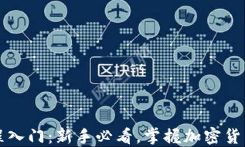 
虚拟币教程入门：新手必看，掌握加密货币的第一步