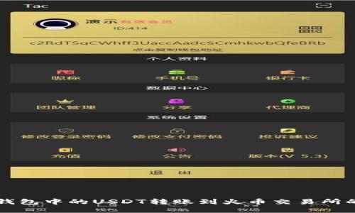 如何将TP钱包中的USDT转账到火币交易所的详细指南