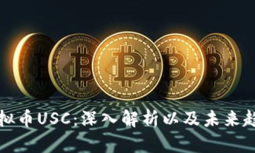 虚拟币USC：深入解析以及未来趋势