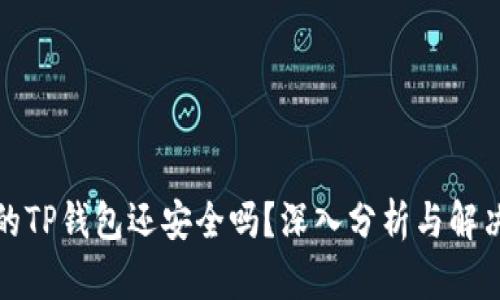 被盗的TP钱包还安全吗？深入分析与解决方案