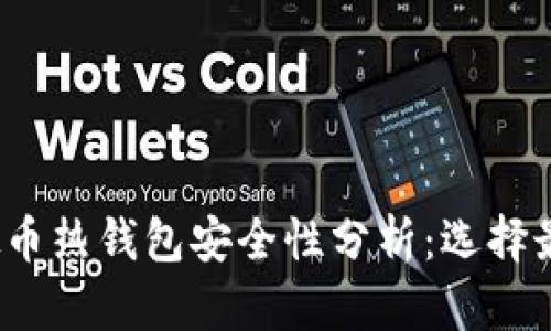2023年虛拟币热钱包安全性分析：选择最安全的钱包