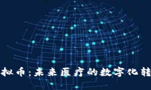 医疗虚拟币：未来医疗的数字化转型之路