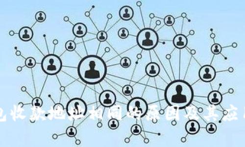 TP钱包收款地址相同的原因及其应用分析