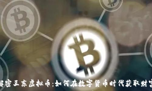  
解密王东虚拟币：如何在数字货币时代获取财富
