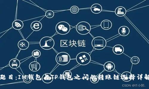 题目：IM钱包与TP钱包之间的转账链选择详解