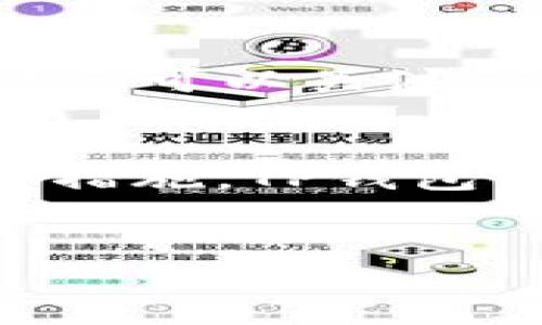   TP钱包如何追回被骗成功案例，防范指南及操作步骤 / 
 guanjianci TP钱包, 追回被骗, 成功案例, 防范指南 /guanjianci 

近年来，随着区块链技术和数字货币的快速发展，TP钱包作为一种便捷的数字资产管理工具，已经被越来越多的人所使用。然而，随着用户数量的增加，各种诈骗行为也屡见不鲜。因此，了解如何追回被骗资金以及避免被骗成为用户十分关注的话题。本文将详细讨论TP钱包被骗后的追回方法、成功案例、以及相关防范措施，让用户在使用TP钱包时更加安心。

TP钱包的基本概念与功能介绍
TP钱包是一种多功能数字钱包，用户可以使用它来存储、管理和交易各种数字货币。TP钱包的功能不仅包括简单的发送和接收交易，还支持去中心化交易、智能合约等多种应用。用户通过TP钱包不仅可以进行资产管理，还可以参与去中心化金融（DeFi）生态系统，极大地提升了用户的资产流动性和投资机会。

如何辨别TP钱包诈骗行为
在使用TP钱包的过程中，用户应该时刻警惕各种潜在的诈骗行为。常见的诈骗方式包括钓鱼网站、虚假投资项目和社交媒体上的虚假宣传等。钓鱼网站通常通过与TP钱包相似的URL来诱使用户输入其个人信息，从而窃取用户的资金。虚假投资项目则声称可以获得高额的收益，以此吸引用户投资，实则是一个骗局。因此，用户在进行任何交易前都应该仔细检查链接的真实性，避免点击不明链接。

被骗后应该采取的行动
当用户在TP钱包中发现自己被骗的情况时，应立即采取以下措施：
首先，用户应立即停止一切交易活动，避免将损失扩大。接着，应收集相关的证据，包括聊天记录、交易记录和任何可能的诈骗证据。然后，用户应尽快向TP钱包的客服团队报告此事，提供以上证据以协助调查。最后，如果损失金额较大，用户可以考虑向当地的执法机关报案，并寻求法律帮助。

成功案例分享：TP钱包追回被骗资金
在TP钱包的用户中，确实有成功追回被骗资金的案例。其中一位用户在网上遇到了一个自称TP钱包官方技术支持的骗子，骗子通过社交媒体与其建立联系，声称可帮助其恢复被盗的账户。用户因贪图方便，按照骗子的指导进行了操作，结果导致了更大的损失。
该用户在意识到自己被骗后，迅速收集了与骗子的聊天记录和交易记录，并及时向TP钱包客服反映了情况。TP钱包的客服团队对案件进行了认真核查，最终证实了该用户的被骗情况，并根据用户的证据进行了内部调查。经过几周的追踪，TP钱包成功帮助该用户找回了一部分资金并强化了其账户的安全设置。
这个案例充分说明了及时行动和收集证据的重要性，用户在面临诈骗时务必要保持冷静，合理应对，而非急于自救。

如何有效预防TP钱包被骗风险
预防是避免被骗的最佳方法，针对TP钱包，用户可以采取以下几种措施：
首先，用户在注册和使用TP钱包时，一定要确保是通过官方渠道下载的应用程序，并定期检查钱包的升级和安全设置。其次，用户应开启两步验证功能，增加账户的安全性。此外，定期检查自己的交易记录，如果发现可疑交易，务必及时处理。
同时，用户在进行任何投资活动前，都应对项目进行充分的调研，了解其真实性和合法性。对过于美好的投资项目要保持警惕，不要轻易相信高收益的诱惑。最后，建议用户保持警觉，时刻关注安全问题，提升自己的防骗意识。

常见问题解答

1. TP钱包被骗后，具体应如何收集证据？
证据的收集是追回被骗资金的重要基础，具体步骤如下：
首先，尽量保留与骗子的沟通记录，包括聊天截图和录音。其次，保存所有相关的交易记录，特别是涉及金额和时间的信息，方便后续核对。用户还应及时截图交易页面和涉及资金流动的地址，确保在报告时能够提供全面的信息。
在收集完相关证据后，用户应将其整理成册，方便向TP钱包的客服和执法机构进行展示，以提高案件被处理的效率。

2. 追回被骗资金的可能性有多大？
资金追回的成功率与多种因素有关，包括诈骗的性质、资金流向及证据的可靠性等。如果资金被转移至未注册的地址或其他个人账户中，追回的难度将大大增加。但在一些情况下，特别是当诈骗者留有线索或用户及时报警并采取行动时，追回资金的几率会明显提高。
另外，TP钱包等平台也在不断加强内部监控和案件追查机制，提升了用户追回资金的可能性。因此，用户一旦发现被骗应及时行动，始终不应放弃希望。

3. 如何判断TP钱包的安全性？
要判断TP钱包的安全性，用户可以从以下几个方面进行考量：
首先，官方提供的安全技术是否先进，如是否具备两步验证、冷钱包存储等功能。其次，用户的反馈和评价也是重要的衡量指标，查看其他用户的使用体验，如是否有较多的安全问题。此外，用户还可以关注TP钱包的更新频率和开发团队的背景，这些都是其安全性的重要体现。

4. TP钱包是否能提供保障机制以防止用户被骗？
TP钱包作为一款商业产品，其首要责任就是保障用户的资金安全。为了减少用户被骗的风险，TP钱包通常会提供多项安全机制，例如账号的安全提示、定期的安全审计及用户教育等。通过这些措施，TP钱包旨在最大限度地保护用户的资产。
此外，TP钱包还建议用户在进行交易时，建议多确认对方身份，并在发现可疑行为时及时报告；虽然无法完全避免诈骗，但积极的自我保护意识无疑能够降低风险。

总之，TP钱包的使用须谨慎，了解追回被骗资金的方法以及做好合规的防范措施，将能大幅降低用户的风险，提高资金安全性。