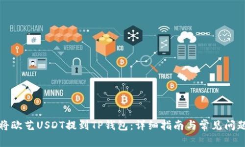 如何将欧艺USDT提到TP钱包：详细指南与常见问题解答