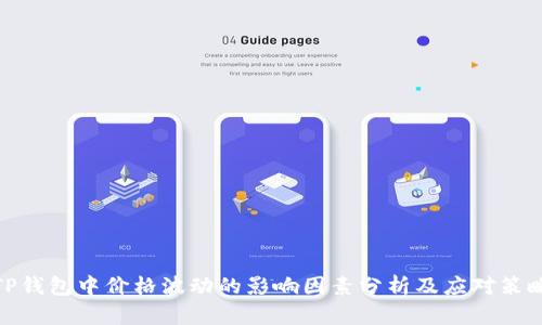 TP钱包中价格波动的影响因素分析及应对策略