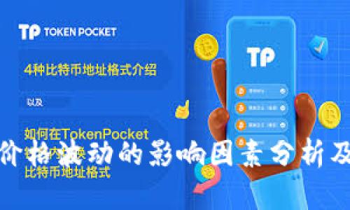TP钱包中价格波动的影响因素分析及应对策略