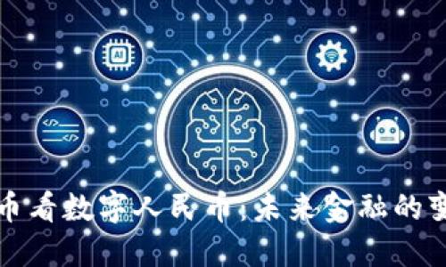 从虚拟货币看数字人民币：未来金融的变革与挑战