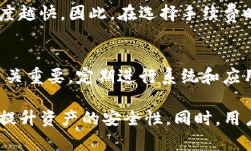   TP钱包地址与其他钱包是否通用？全面解读 / 
 guanjianci TP钱包, 加密货币钱包, 钱包地址, 区块链技术 /guanjianci 

随着区块链技术的不断发展和加密货币的普及，越来越多的人开始接触和使用加密货币钱包。TP钱包作为一种较为常见的数字货币钱包，其地址是否与其他钱包通用，成为了许多用户密切关注的问题。本文将深入探讨TP钱包的特性、与其他钱包的兼容性，以及在使用加密货币钱包时需要注意的事项。

什么是TP钱包？
TP钱包是一款支持多种加密货币的数字钱包应用。它可以让用户安全地存储、管理和交易各种数字资产。TP钱包的界面友好，使得即使是初学者也能快速上手。同时，TP钱包还支持去中心化的应用程序（DApps），为用户提供更加丰富的生态体验。它的核心优势在于安全性、便利性、以及对多种区块链资产的支持。

钱包地址的基本概念
每个加密货币钱包都有一个对应的地址，用户需要通过这个地址才能进行转账和接收数字货币。钱包地址的构成方式各不相同，通常由字母和数字组成，具备唯一性。不同加密货币的地址格式也有所不同，例如比特币的地址和以太坊的地址是完全不同的。

TP钱包地址与其他钱包的兼容性
TP钱包地址的兼容性主要取决于所支持的区块链网络。一般来说，TP钱包支持多种主流加密货币，如比特币（BTC）、以太坊（ETH）、瑞波币（XRP）等。那么，用户在TP钱包生成的地址是否能够与其他钱包进行交易呢？
如果是同一类型的加密货币，TP钱包地址是可以与其他支持该货币的钱包地址互通的。例如，TP钱包生成的比特币地址可以接收从其他比特币钱包转过来的BTC，而不论发送方的钱包是哪个品牌或服务提供商。
然而，跨链部分就不一定适用了。例如，一个TP钱包的以太坊地址不能接收比特币，因为它们分别分布在不同的区块链网络中。故此，在进行转账时，确保对方的钱包与自己的钱包处于同一加密货币网络，并且地址格式相符。

如何使用TP钱包进行转账？
在TP钱包中进行转账的操作相对简单。首先，用户需要在应用程序中选择相应的数字货币，并输入对方的钱包地址及转账金额。系统会自动检测输入的地址是否合法，以避免因为地址错误而导致的资金损失。输入完成后，点击转账，即可完成转账操作。在转账完成后，用户可以通过区块链浏览器查找交易信息，确认交易的成功与否。

TP钱包的安全性
安全性一直是用户在选择数字货币钱包时的重要考虑因素。TP钱包经过多重加密，确保用户的资产安全。同时，它还提供了助记词和私钥的保护功能。用户在创建钱包时，会生成一串助记词，需妥善保管，这是一种恢复访问钱包的方式。
然而，用户在确保钱包安全的同时，也需要注意网络安全，避免在不安全的网络环境下进行交易。此外，定期更新应用程序，确保使用最新版本以保护自身资产的安全。

TP钱包的优势与不足
TP钱包作为一种钱包应用，其优势在于用户界面友好、支持多种数字资产。此外，它的去中心化特性为用户提供了更大的自由度，用户可以充分控制自己的资产。
然而，TP钱包也存在一些不足之处。首先，由于钱包是保存在用户的设备中，因此更容易受到黑客攻击。其次，用户在操作时需具备一定的技术背景，否则在设置及使用过程中可能会有误操作，导致潜在的风险。

与TP钱包相关的常见问题

问题一：TP钱包是否支持所有类型的加密货币？
TP钱包虽然支持众多主流的加密货币，但并不意味着能够支持所有类型的加密货币。用户在选择钱包时，需确认TP钱包所支持的具体币种列表。由于一些山寨币的技术和协议差异较大，TP钱包可能并不支持它们的存储与交易。

问题二：如果丢失TP钱包的助记词，资金是否可以找回？
助记词是用户访问和恢复TP钱包的重要凭证。如果丢失助记词，用户将无法再访问其钱包，资产也会因此永久丢失。因此，强烈建议用户在创建钱包后，将助记词保存到安全的地方，并备份多份。

问题三：TP钱包的手续费是如何计算的？
TP钱包的手续费通常取决于网络的交易确认时间及当前的网络拥堵情况。在进行转账时，用户可以选择手续费的高低，通常手续费越高，交易确认的速度越快。因此，在选择手续费时，需根据实际需求进行权衡。

问题四：TP钱包是否需要打理和维护？
TP钱包的维护主要体现在更新和安全防护上。用户需要定期检查应用的更新，并立即进行更新，保证自身使用的是最新版本。此外，用户的设备安全也至关重要，定期进行系统和应用程序的安全扫描，确保没有潜在的安全隐患。

综上所述，TP钱包地址与其他钱包之间的兼容性主要依赖于是否是同一加密货币的网络。在使用TP钱包的过程中，加强对自身资产的保护意识，能有效提升资产的安全性。同时，用户在进行各种操作时，要保持谨慎，减少因操作不当而造成的损失。