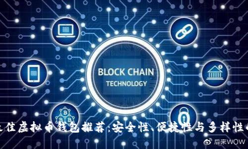 2023 年最佳虚拟币钱包推荐：安全性、便捷性与多样性的完美结合